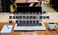 爱游戏官方网站今晚纽卡斯尔更衣室发声：意大利杯节点到来；目标明确；医务组通报恢复的简单介绍